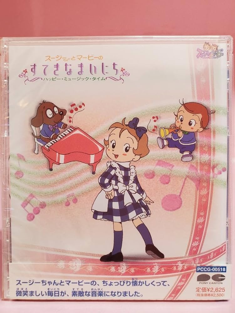 Amazon.co.jp: スージーちゃんとマービー すてきなまいにち